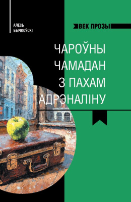 А. А. Бычкоўскі. Век прозы. Чароўны чамадан з пахам адрэналiну.